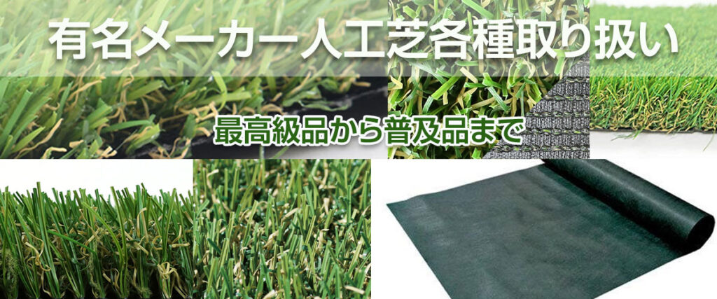 取り扱い人工芝一覧